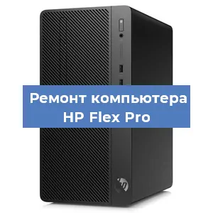 Замена материнской платы на компьютере HP Flex Pro в Волгограде